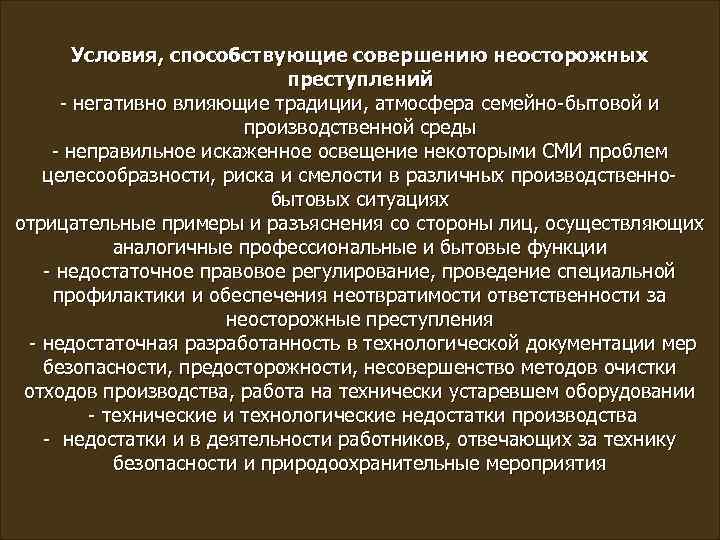 Условия, способствующие совершению неосторожных преступлений - негативно влияющие традиции, атмосфера семейно-бытовой и производственной среды