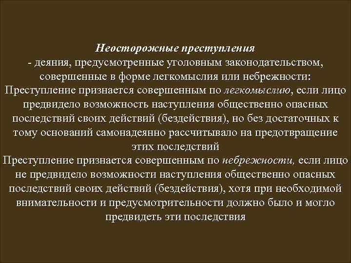 Неосторожные преступления - деяния, предусмотренные уголовным законодательством, совершенные в форме легкомыслия или небрежности: Преступление