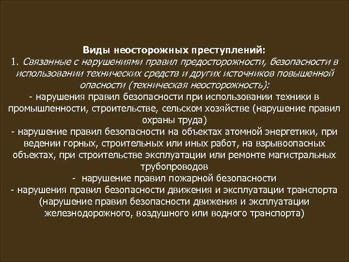 Виды неосторожных преступлений: 1. Связанные с нарушениями правил предосторожности, безопасности в использовании технических средств