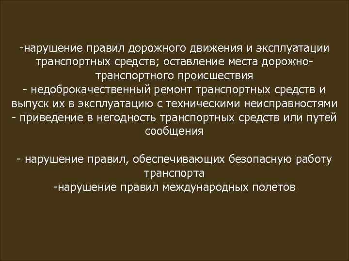 -нарушение правил дорожного движения и эксплуатации транспортных средств; оставление места дорожнотранспортного происшествия - недоброкачественный