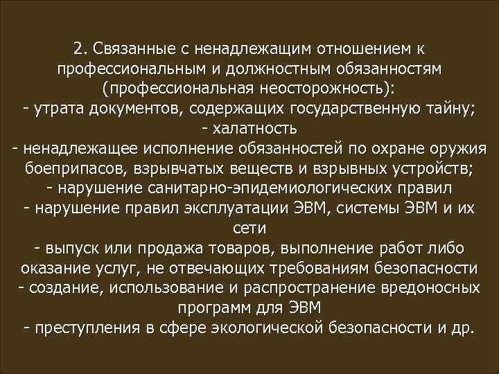 2. Связанные с ненадлежащим отношением к профессиональным и должностным обязанностям (профессиональная неосторожность): - утрата