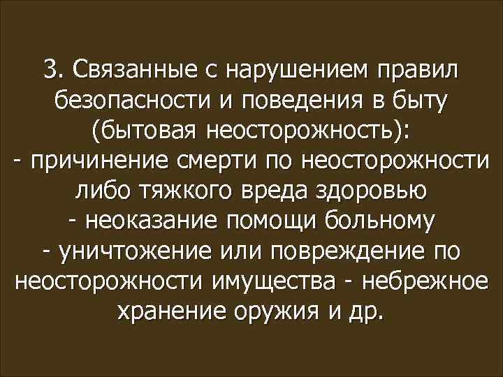 3. Связанные с нарушением правил безопасности и поведения в быту (бытовая неосторожность): - причинение