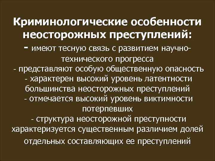 Криминологические особенности неосторожных преступлений: - имеют тесную связь с развитием научно- технического прогресса -