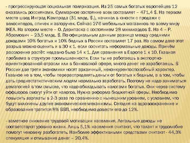 - прогрессирующая социальная поляризация. Из 25 самых богатых европейцев 12 оказались россиянами. Суммарное состояние