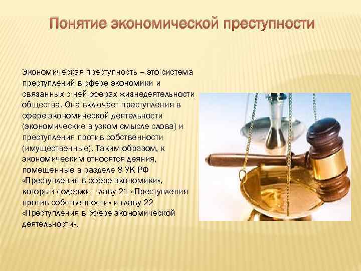 Презентация на тему экономическая преступность