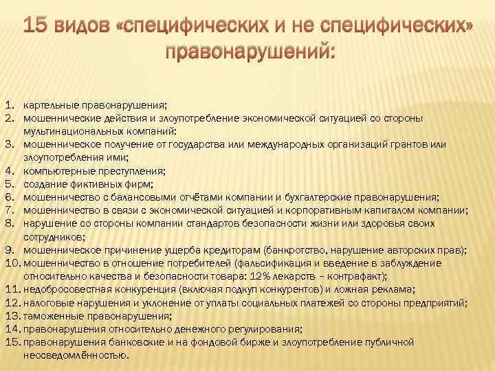 15 видов «специфических и не специфических» правонарушений: 1. картельные правонарушения; 2. мошеннические действия и