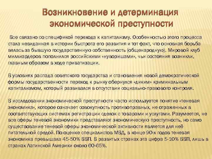 Понятие причин и условий преступности. Понятие экономической преступности. Возникновение и детерминация экономической преступности. Понятие детерминации преступности. Специфика детерминации экономической преступности.