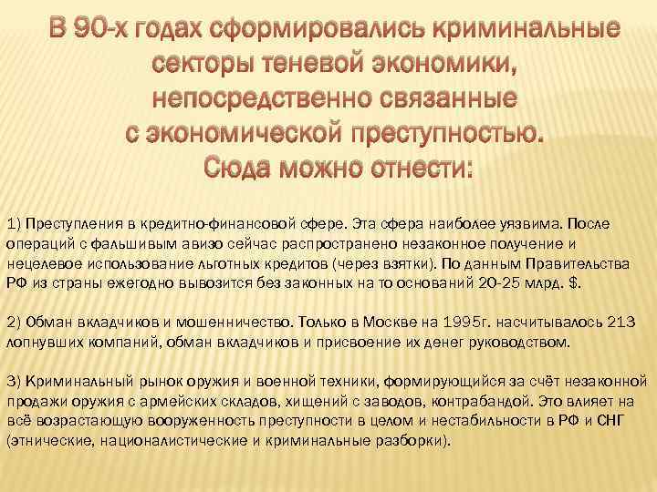 В 90 -х годах сформировались криминальные секторы теневой экономики, непосредственно связанные с экономической преступностью.