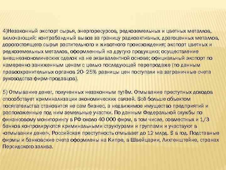 4)Незаконный экспорт сырья, энергоресурсов, редкоземельных и цветных металлов, включающий: контрабандный вывоз за границу радиоактивных,