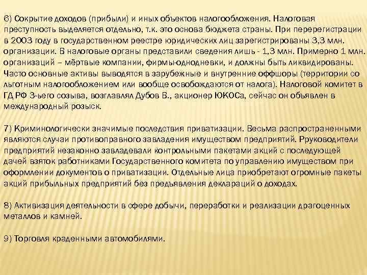 6) Сокрытие доходов (прибыли) и иных объектов налогообложения. Налоговая преступность выделяется отдельно, т. к.