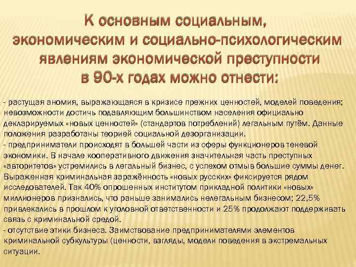 К основным социальным, экономическим и социально-психологическим явлениям экономической преступности в 90 -х годах можно