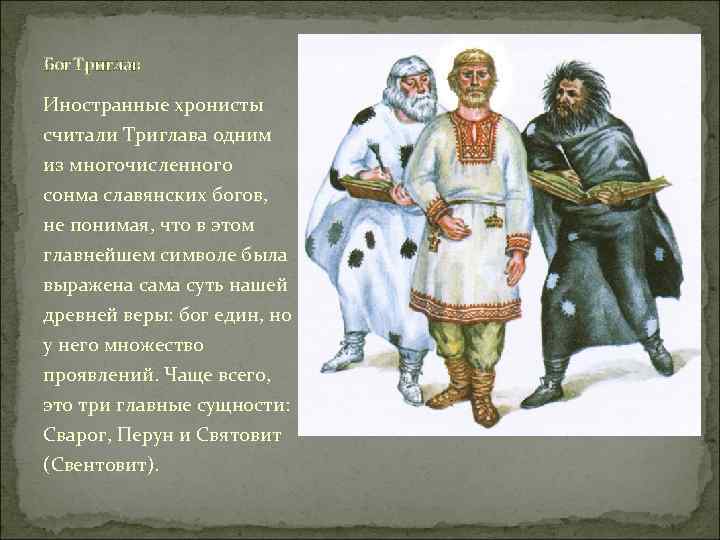 Бог Триглав Иностранные хронисты считали Триглава одним из многочисленного сонма славянских богов, не понимая,