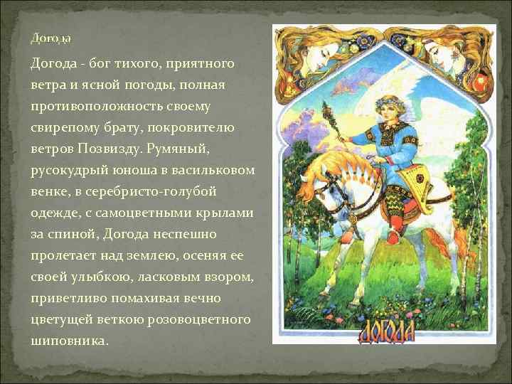 Догода - бог тихого, приятного ветра и ясной погоды, полная противоположность своему свирепому брату,