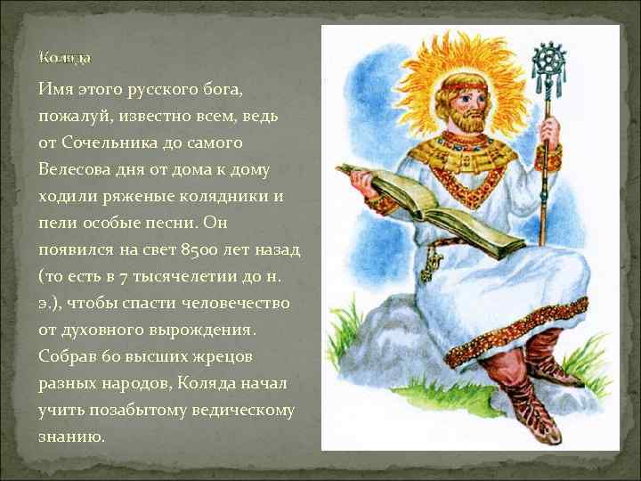 Коляда Имя этого русского бога, пожалуй, известно всем, ведь от Сочельника до самого Велесова