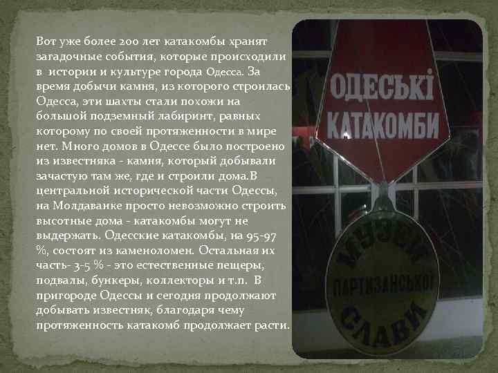 Вот уже более 200 лет катакомбы хранят загадочные события, которые происходили в истории и