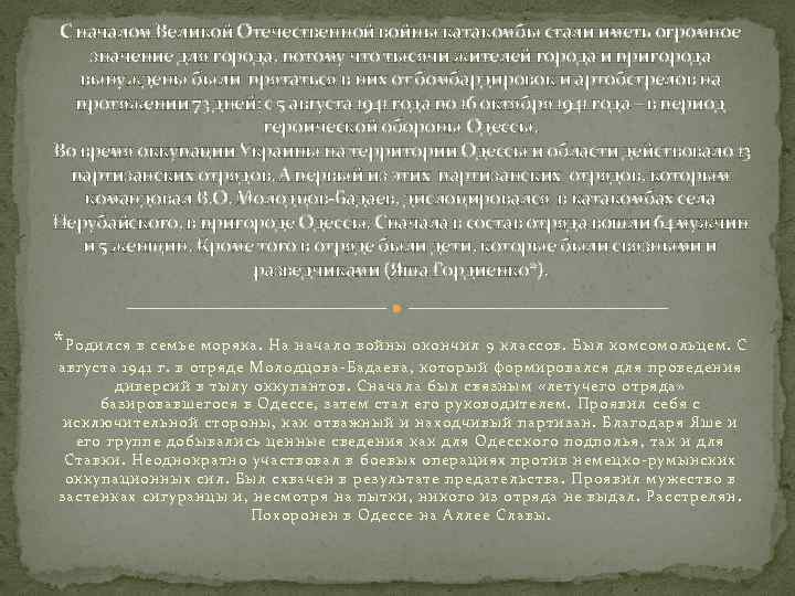 С началом Великой Отечественной войны катакомбы стали иметь огромное значение для города, потому что