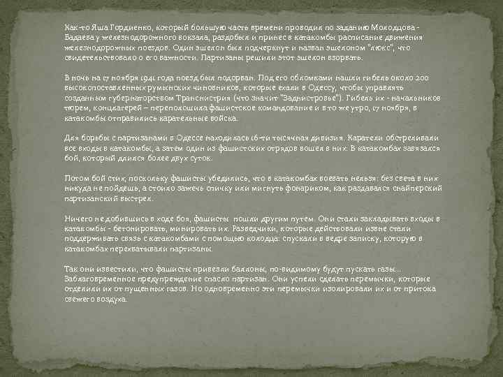 Как-то Яша Гордиенко, который большую часть времени проводил по заданию Молодцова Бадаева у железнодорожного