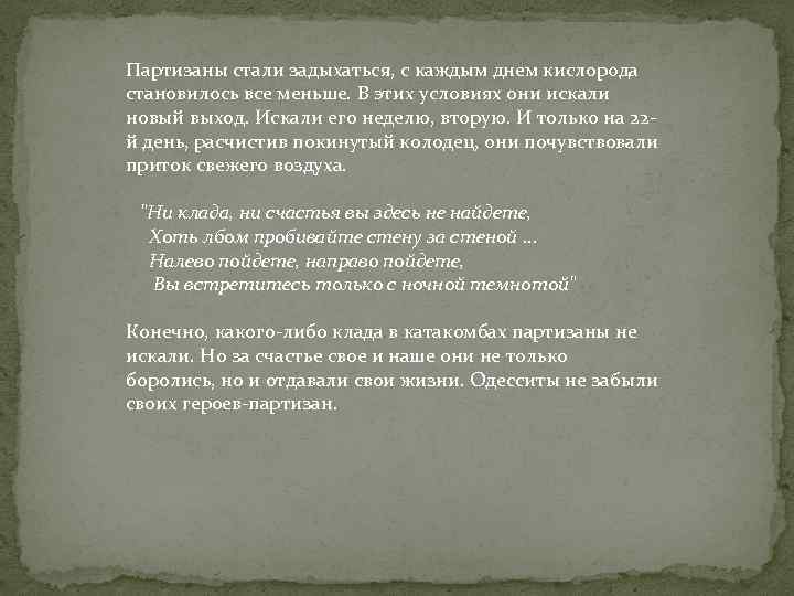 Партизаны стали задыхаться, с каждым днем кислорода становилось все меньше. В этих условиях они