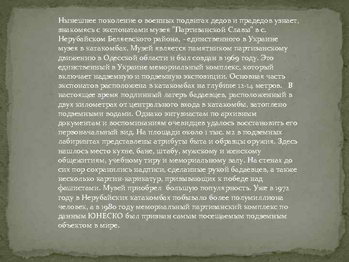 Нынешнее поколение о военных подвигах дедов и прадедов узнает, знакомясь с экспонатами музея "Партизанской