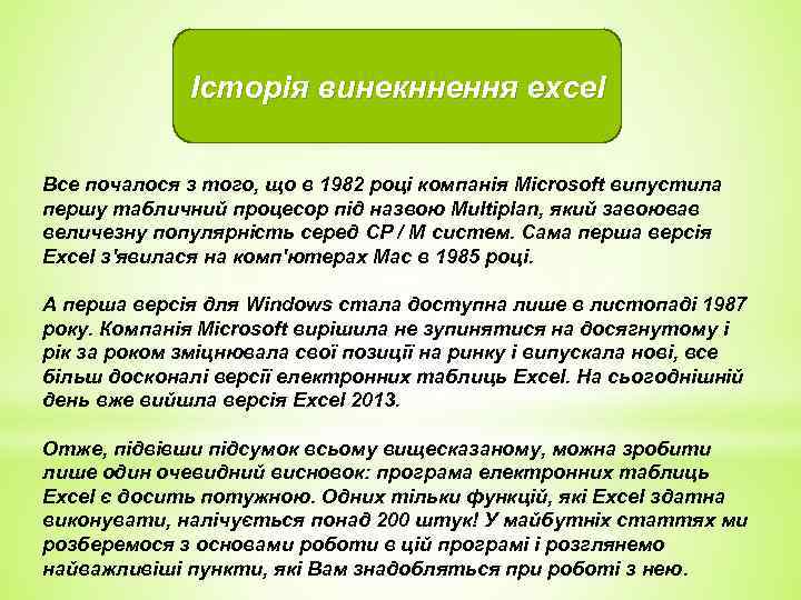 Історія винекннення excel Все почалося з того, що в 1982 році компанія Microsoft випустила