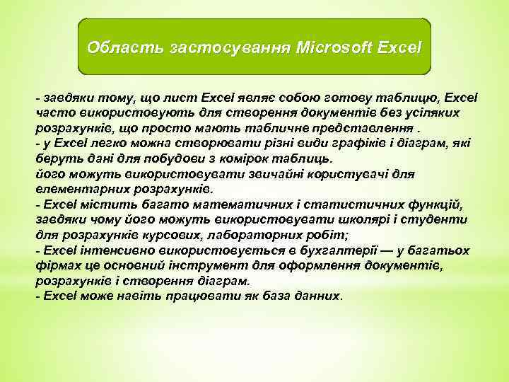 Область застосування Microsoft Excel - завдяки тому, що лист Excel являє собою готову таблицю,