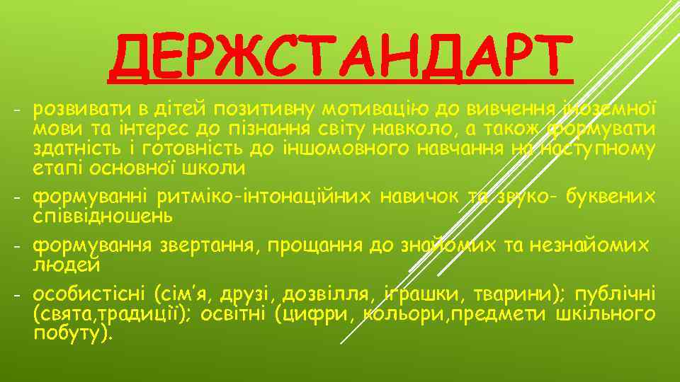 ДЕРЖСТАНДАРТ розвивати в дітей позитивну мотивацію до вивчення іноземної мови та інтерес до пізнання