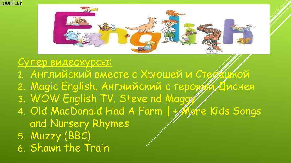 Супер видеокурсы: 1. Английский вместе с Хрюшей и Степашкой 2. Magic English. Английский с