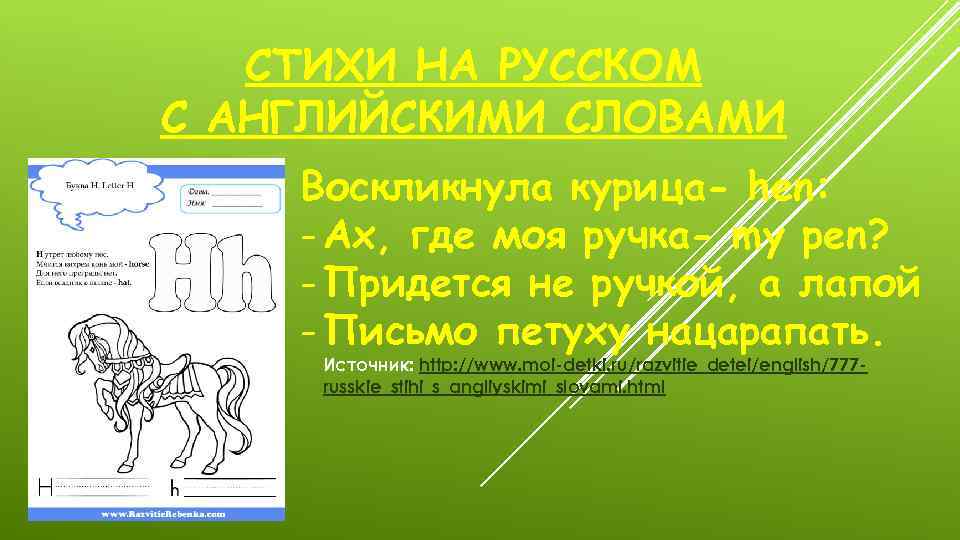 СТИХИ НА РУССКОМ С АНГЛИЙСКИМИ СЛОВАМИ Воскликнула курица- hen: - Ах, где моя ручка-