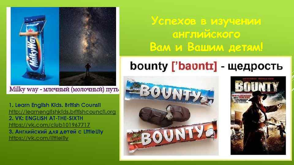 Успехов в изучении английского Вам и Вашим детям! 1. Learn English Kids. British Counsil