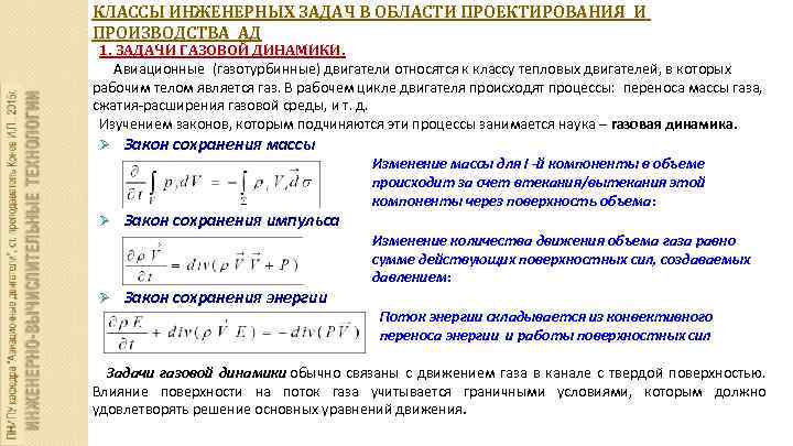 КЛАССЫ ИНЖЕНЕРНЫХ ЗАДАЧ В ОБЛАСТИ ПРОЕКТИРОВАНИЯ И ПРОИЗВОДСТВА АД 1. ЗАДАЧИ ГАЗОВОЙ ДИНАМИКИ. Авиационные