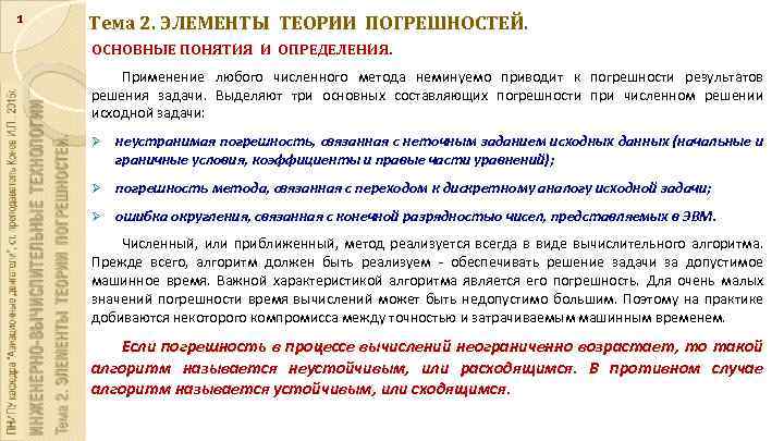 1 Тема 2. ЭЛЕМЕНТЫ ТЕОРИИ ПОГРЕШНОСТЕЙ. ОСНОВНЫЕ ПОНЯТИЯ И ОПРЕДЕЛЕНИЯ. Применение любого численного метода