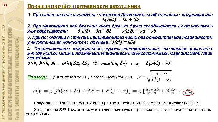 11 Правила расчёта погрешности округления 1. При сложении или вычитании чисел складываются их абсолютные