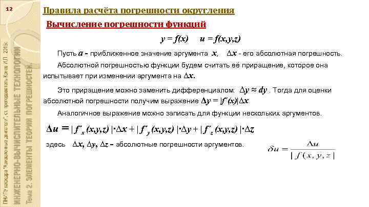 12 Правила расчёта погрешности округления Вычисление погрешности функций y = f(x) u = f(x,