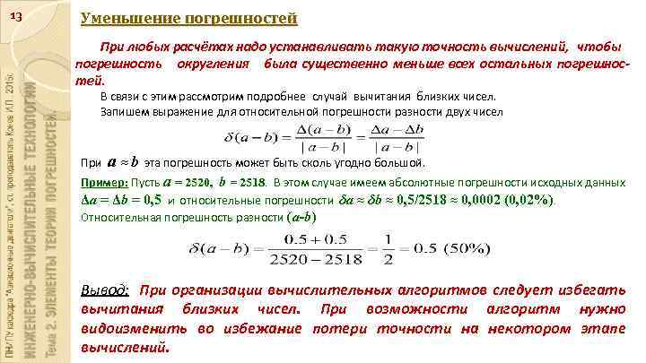 Надо посчитать. Погрешность вычитания. Абсолютная погрешность округления. Относительная погрешность вычитания. Погрешность округления формула.