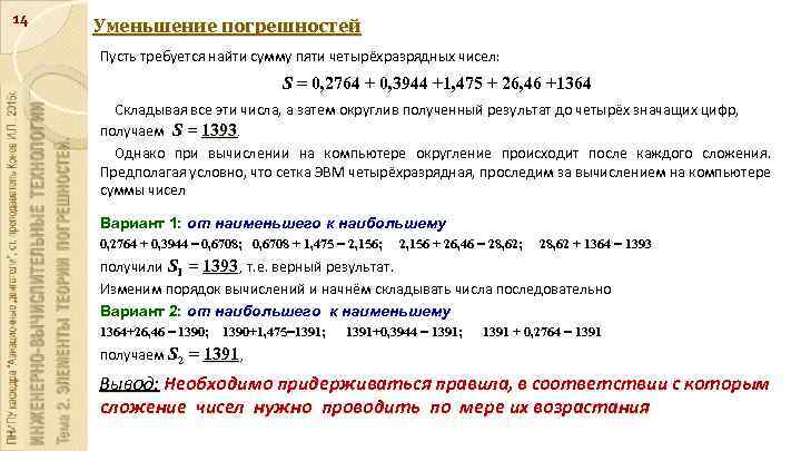 14 Уменьшение погрешностей Пусть требуется найти сумму пяти четырёхразрядных чисел: S = 0, 2764