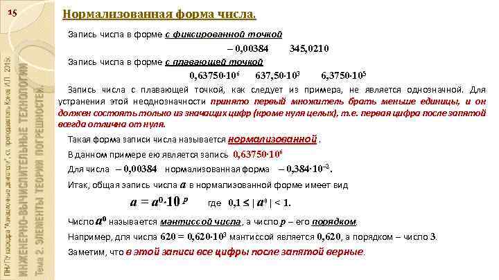 15 Нормализованная форма числа. Запись числа в форме с фиксированной точкой – 0, 00384