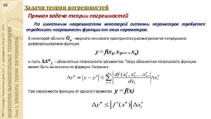 16 Задачи теории погрешностей Прямая задача теории погрешностей По известным погрешностям некоторой системы параметров