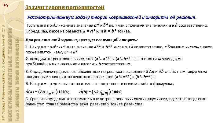 19 Задачи теории погрешностей Рассмотрим важную задачу теории погрешностей и алгоритм её решения. Пусть