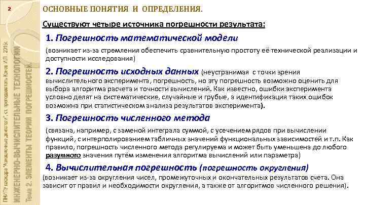 2 ОСНОВНЫЕ ПОНЯТИЯ И ОПРЕДЕЛЕНИЯ. Существуют четыре источника погрешности результата: 1. Погрешность математической модели