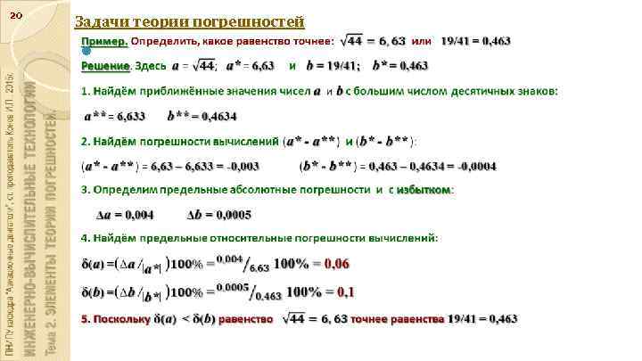 20 Задачи теории погрешностей 