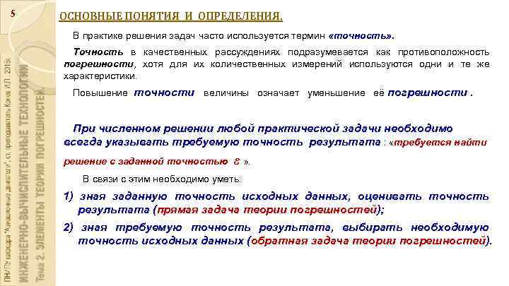 5 ОСНОВНЫЕ ПОНЯТИЯ И ОПРЕДЕЛЕНИЯ. В практике решения задач часто используется термин «точность» .