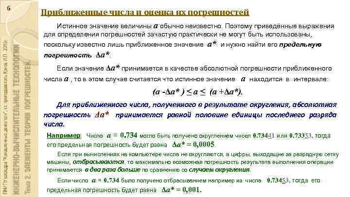 6 Приближенные числа и оценка их погрешностей Истинное значение величины а обычно неизвестно. Поэтому