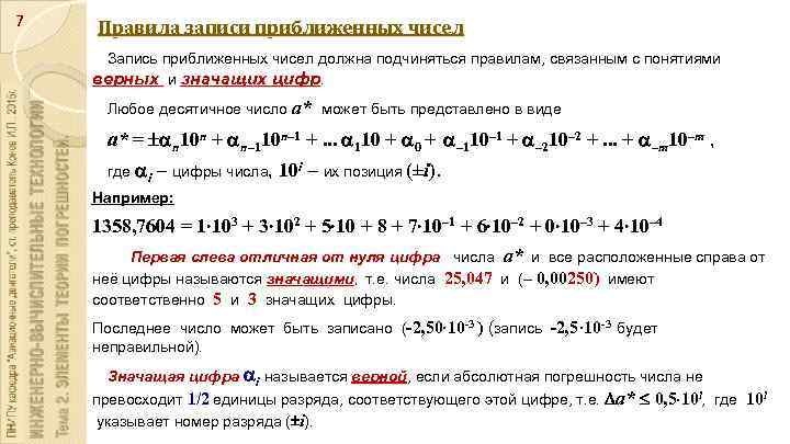 Понятие верной цифры. Правила записи приближенных чисел. Правила действий с приближенными числами. Последовательность записи приближенных чисел. Правило записи приближенного числа.