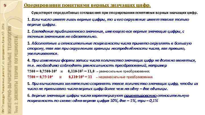 9 Оперировании понятиями верных значащих цифр. Существуют определённые соглашения при оперировании понятиями верных значащих
