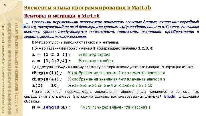 1 Элементы языка программирования в Mat. Lab Векторы и матрицы в Mat. Lab Простыми