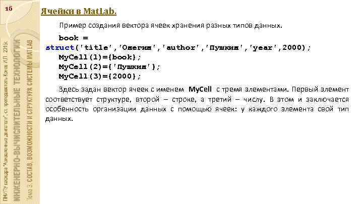 16 Ячейки в Mat. Lab. Пример создания вектора ячеек хранения разных типов данных. book