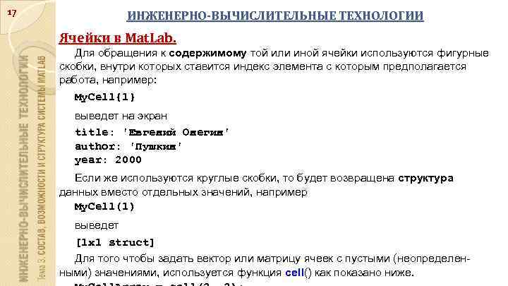 17 ИНЖЕНЕРНО-ВЫЧИСЛИТЕЛЬНЫЕ ТЕХНОЛОГИИ Ячейки в Mat. Lab. Для обращения к содержимому той или иной