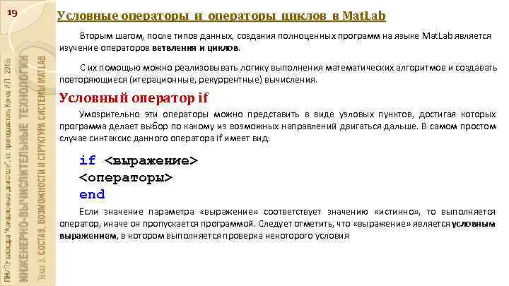 19 Условные операторы и операторы циклов в Mat. Lab Вторым шагом, после типов данных,