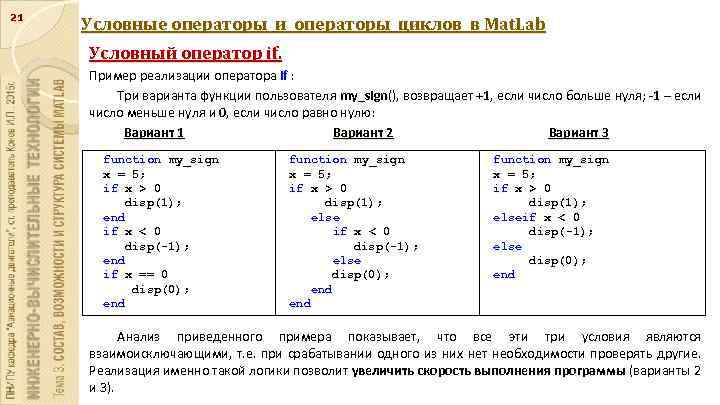 21 Условные операторы и операторы циклов в Mat. Lab Условный оператор if. Пример реализации