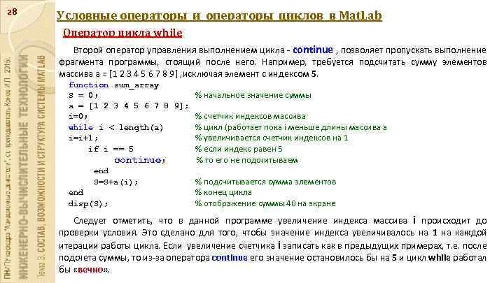 28 Условные операторы и операторы циклов в Mat. Lab Оператор цикла while Второй оператор